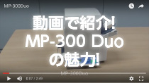 MP-300 DUOの魅力