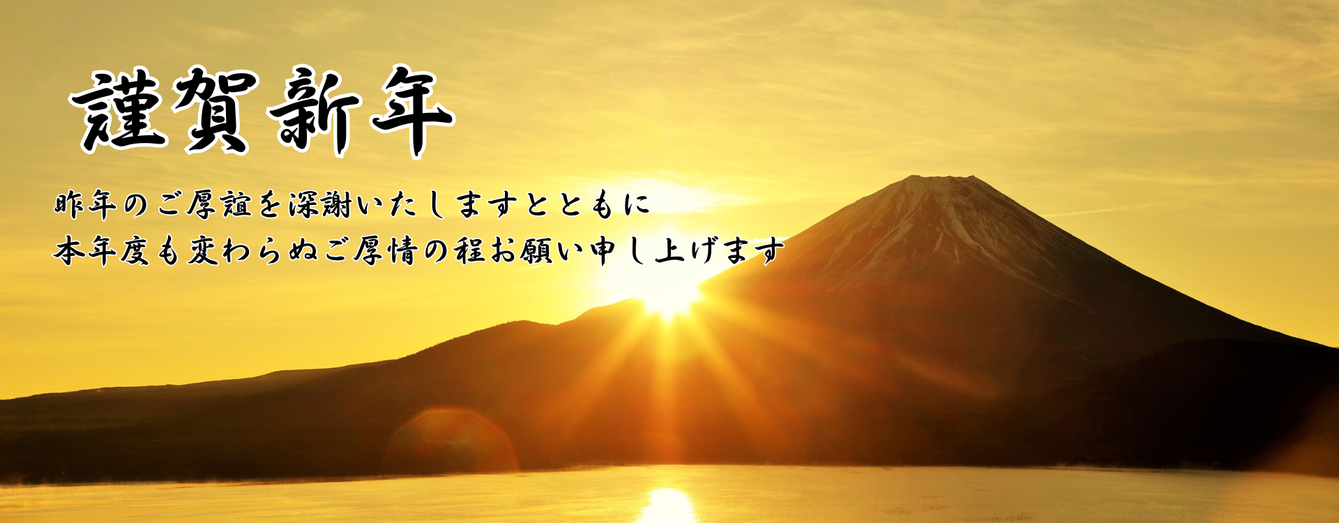 謹賀新年　昨年のご厚誼を深謝いたしますとともに本年度も変わらぬご厚情の程お願い申し上げます。